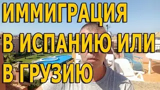 Иммиграция в Испанию или в Грузию? Эмиграция из России.