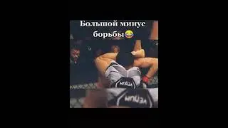 Большой минус борьбы