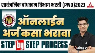 PWD Form Fill Up 2023 | PWD Recruitment 2023 Form Fill Up | PWD Recruitment 2023 Maharashtra