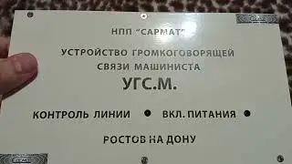 Устройство громкоговорящей связи машиниста УГС. М.