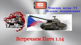 Играем в новый патч 1.14 WOT: VZ. 44-1, Полевая модернизация, новая ветка ТТ Чехословакии