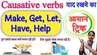 Causative verbs (Make,Get,Let, Have,Help), Causative verbs को याद रखना का आसान ट्रिक