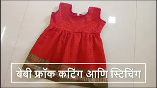 बेबी फ्रॉक कटिंग आणि स्टिचिंग | Baby Frock Cutting And Stitching in Marathi | All About Home Marathi