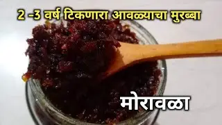 आवळ्याचा मुरब्बा| Morawala Murabba| 2 -3 वर्ष टिकणारा आवळा मुरब्बा|Morawala By Recipes Book मराठी