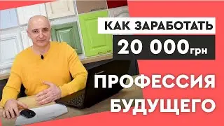 Профессия будущего или Открой собственный бизнес. Как зарабатывать от 20000 грн на дизайне мебели.