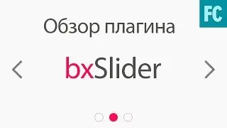 Обзоры jQuery плагинов. Слайдер. BxSlider.