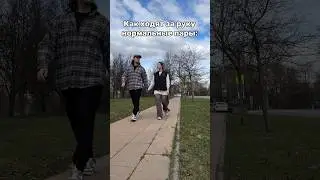 Нормальные пары/мы❤️