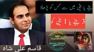 Girls education By Qasim Ali Shah | Motivational session | beti ko parhao  inspirational waves Sound