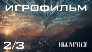 ИГРОФИЛЬМ 2/3 ➤ Final Fantasy 16 ➤ Русская озвучка