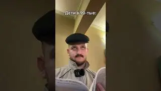 Дети в 90-тые VS Дети сейчас 