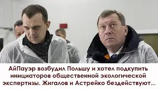 АйПауэр возбудил Польшу и хотел подкупить инициаторов общественной экологической экспертизы.
