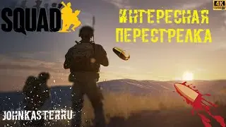 Лучшие Моменты в Squad ☠ Интересные Перестрелки ☠ Squad ☠ [4k]