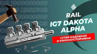 Эти рейки лучше Poletron MAX, OMVL Gemini, BRC и Hana?!
