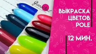 Гель лак POLE Выкраска цветов POLE  - Обзор Ирины Набок