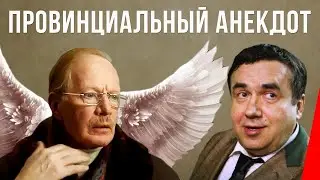 Провинциальный анекдот 1990 фильм К/С им Довженко