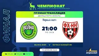 «Волна-ФФК» - «Футбол-Хоккей-НН». Чемпионат Нижегородской области - 2023/24. Финал. Матч №1.