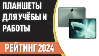 ТОП—7. 📲Лучшие планшеты для учёбы и работы. Рейтинг 2024 года!