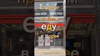 пробую еду в Южной Корее 