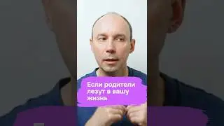 Если родители лезут в вашу жизнь #сергейефремовпсихолог