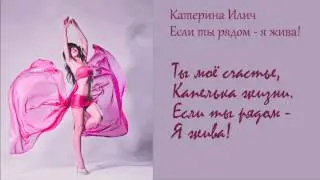 Катерина Илич - Если ты рядом - я жива!