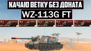 КАЧАЮ ВЕТКУ WZ 113G FT 🔥 ВЕТКА ЗА СТРИМ БЕЗ ДОНАТА в Tanks Blitz