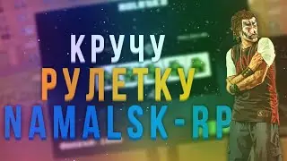 [Namalsk-RP] КРУЧУ РУЛЕТКУ НА НАМАЛЬСКЕ {Server 1}