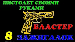 Пистолет  своими руками. Бластер  