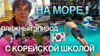 На море с корейской школой 🇰🇷❤️