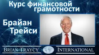 Brian Tracy - Financial Literacy Course