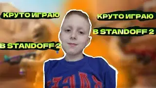 играю в стандофф - 2 часть( закладка бомбы) (снежное безумие) (эскалация)
