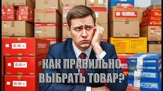 Как правильно выбрать товар?