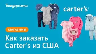 Как заказать Carter's из США в 2024 году: инструкция