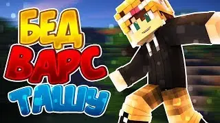 Bed Wars ПРОСТО ТАЩИМ