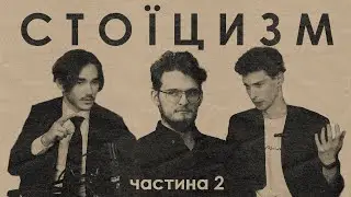 Стоїцизм ч.2 | Шоу ТиЧиЯ? #1