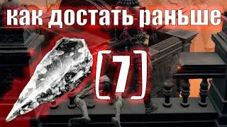 Кузнечный камень мрака 7 - как достать РАНЬШЕ - пофиксили в версии 1.04