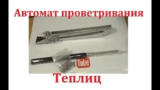 Автомат проветривания теплиц. Автоматическое проветривание теплиц.