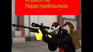 Контра Сити(Играем на перестройке)