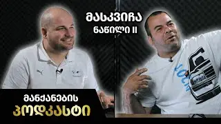მანქანების Podcast #23 - 