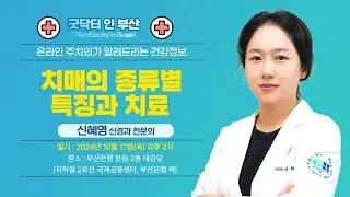 치매의 종류별 증상과 관리 / 신혜영 신경과 전문의 / MBC건강교실 / 2024.10.17 / 부산은행 본점 2층 대강당]