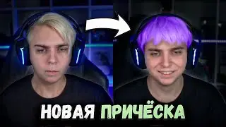 Мокривский СМЕНИЛ ПРИЧЕСКУ | Эвелон и Шадоукек РОФЛЯТ НАД НОВОЙ ПРИЧЁСКОЙ МОКРИВСКОГО
