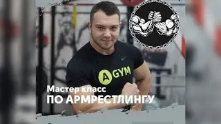 МИХАИЛ ШАВАЛЕЕВ. Мастер класс по армрестлингу. 1 часть