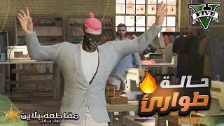 أعلنت حالة الاجرام في مقاطعة بلاين والمتابعين فزعولي 😍❤ | قراند الحياة الواقعية GTA 5