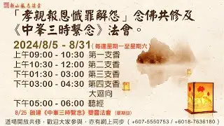 2024-08-22 - 品提《無量壽經》12