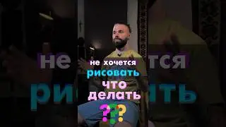 что делать, если не хочется рисовать?