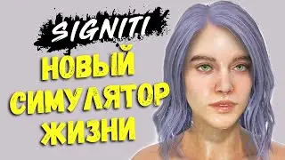 СОЗДАНИЕ ПЕРСОНАЖЕЙ И CINEMA MOD - SIGNITI - НОВЫЙ СИМУЛЯТОР ЖИЗНИ