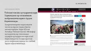Хорижий ОАВларда Ўзбекистонга оид эълон қилинган материалларининг навбатдаги кунлик дайджести.