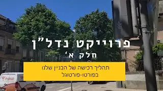 איך נראה תהליך רכישת הבניין שלנו בפורטוגל? פרויקט יזמות נדל