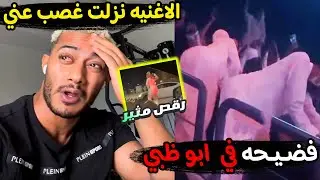 حفله مسخره في الامارات بعد موسم الرياض.ومحمد رمضان يطلب من الجمهورمتسمعوش اغنيتي الجديده عشان فلسطين