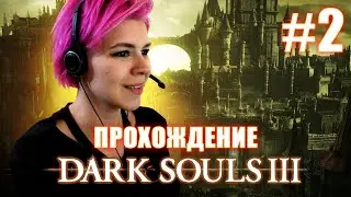DARK SOULS 3 / Высокая стена Лотрика / часть 1
