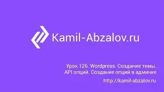 Lesson 126. Wordpress. Create theme. Options API. Create custom options
